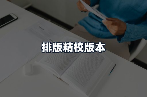 排版精校版本