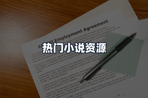 热门小说资源