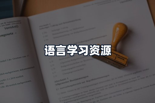 语言学习资源