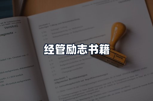 经管励志书籍