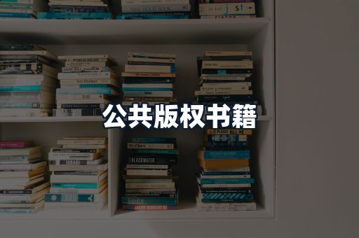 公共版权书籍